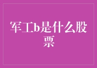 军工B是啥股票？别急，我来给你揭秘！