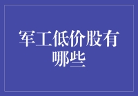 工军低价股的投资机遇与挑战：探索军工领域的投资潜力