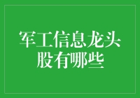 军工信息龙头股的挖掘与布局