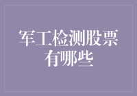 军工检测行业股票分析：把握国防科技的新机遇