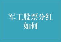 军工股票分红策略探析：把握机遇与风险管理