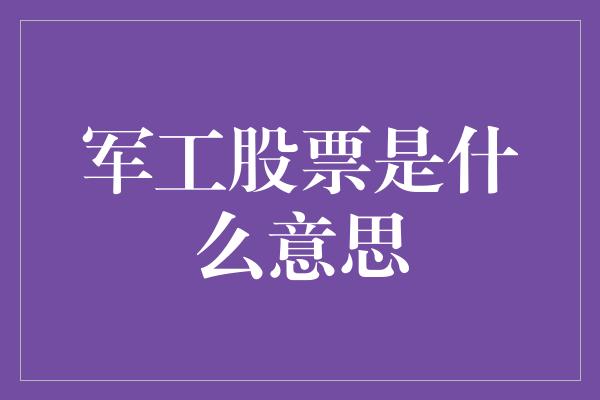 军工股票是什么意思