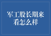 军工股长期来看怎么样：决定因素与前景分析