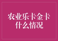 农业乐卡金卡：从化肥到信用卡的惊人跨越