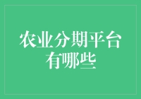 农业分期平台有哪些：解密农业金融创新与实践