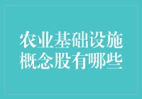 农业基础设施概念股，带你走进田园诗篇