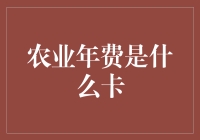 农业年费卡：自带田野气息的银联卡