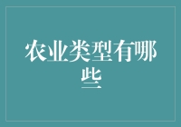 农业类型的多样选择：满足你的耕作需求！