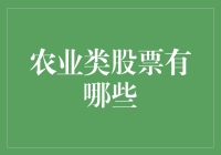 农业类股票有啥可选？看这里！