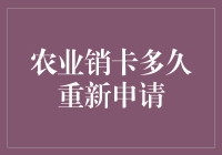 农业银行信用卡销卡后多久能重新申请？