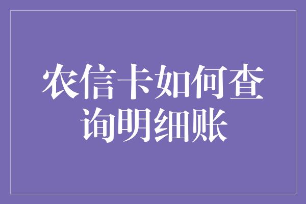 农信卡如何查询明细账