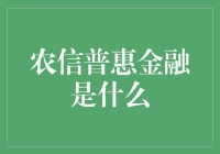 农信普惠金融：从猪猪银行到丰收宝，农村金融的新出路