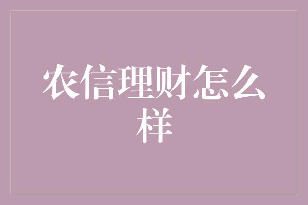 农信理财怎么样