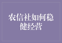 农信社的稳健经营之道：不只是加个安全帽那么简单