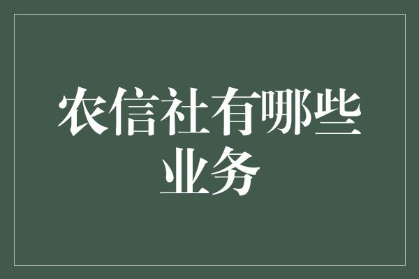 农信社有哪些业务