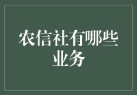 农信社的十大神业务：带你走进真正的农村金融江湖