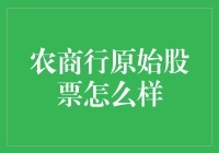 农商行原始股票：投资农民的种子资本与农村经济发展的催化剂