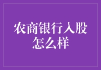 农商银行入股怎么样：农村商业银行的投资优势分析