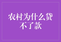 农村为什么会贷不了款？剖析农村金融困境的深层次原因