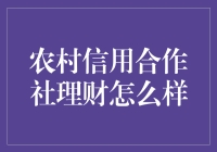 农村信用合作社理财的优势与挑战