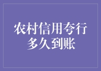 农村信用社转账速度快吗？一探究竟！