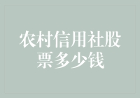 村头大爷炒股记：农村信用社股票多少钱？