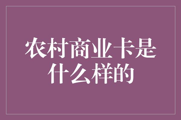 农村商业卡是什么样的