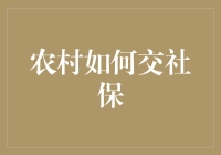 农村社保交法大揭秘：从种地到养老的一条龙服务