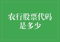 农行A股与H股股票代码解析：中国农业银行股票代码知多少