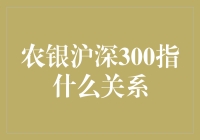 农银沪深300指数基金实操指南：如何用一块田地种出股市金蛋？