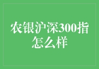 农银沪深300指数基金：稳健投资的明智选择