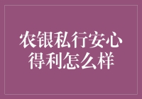 农银私行安心得利理财产品：农民伯伯也能理财？