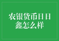 ------标题-------农银货币日日鑫？真的那么'金'吗？