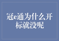 冠e通为啥总是开标就结束？这是啥情况？