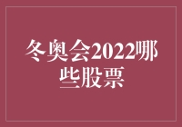 冬奥会2022：股票投资者的滑雪板攻略