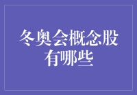 奥运概念股到底有哪些？投资者必看的深度解析！