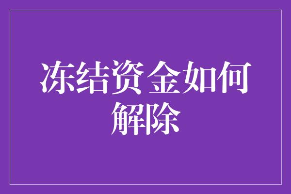 冻结资金如何解除