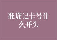 从准贷记卡号的开头，看透你的购物欲望和理财智慧