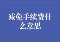 减免手续费：何为减少金融服务成本的绿色通行证