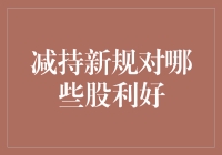 股市新人必读：减持新规，如何让你的投资组合更健康？