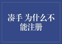 注册账号为什么这么难？难道是注册者太能还是系统太蠢？