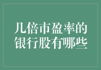 银行股的市盈率真的能让人笑破肚皮吗？