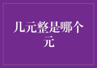 几元整：中国货币文化中的整数现象探析