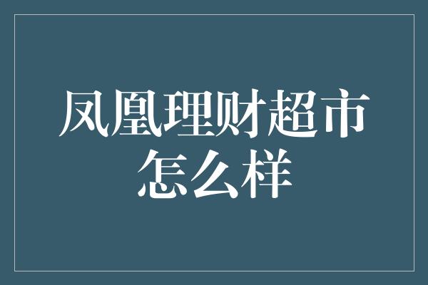 凤凰理财超市怎么样