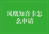 如何在不惊动凤凰的情况下申请知音卡：一份详尽指南