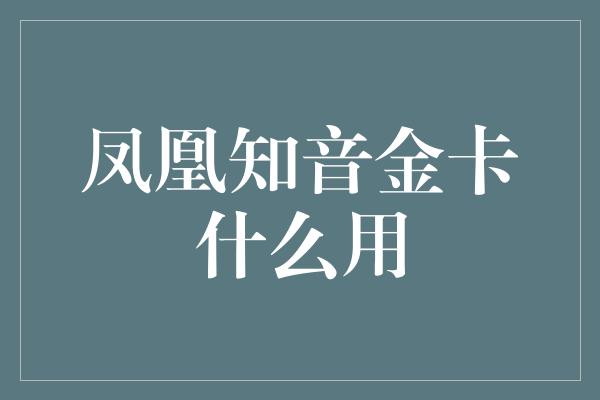 凤凰知音金卡什么用