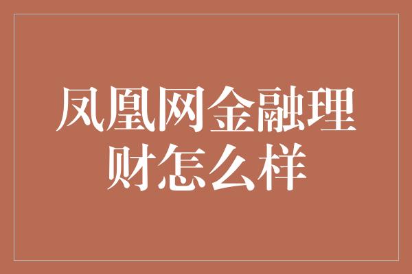 凤凰网金融理财怎么样