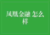 凤凰金融：深度解析互联网金融平台的创新与挑战