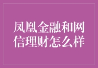 凤凰金融与网信理财：线上理财的双子星