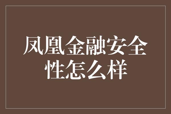 凤凰金融安全性怎么样